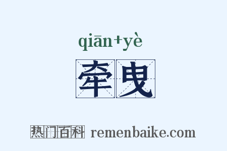 牵曳是什么意思的图片